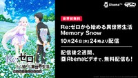 AbemaTV「Re:ゼロから始める異世界生活 Memory Snow」無料配信告知バナー