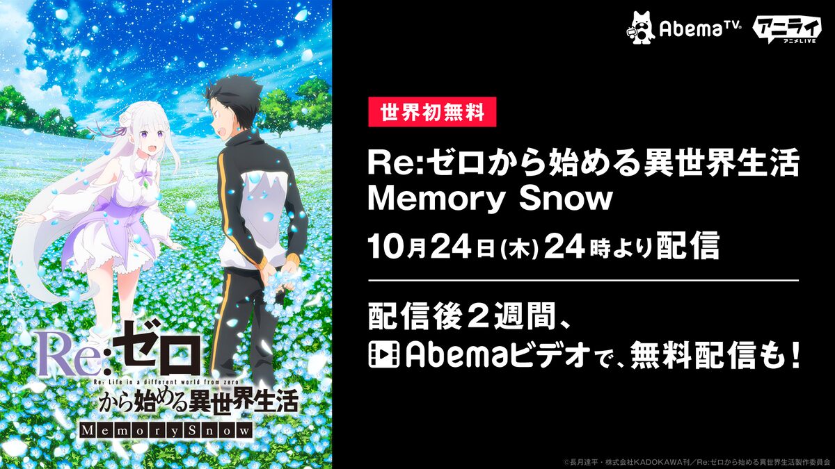 Re ゼロから始める異世界生活 Memory Snow 今夜abematvにて無料配信開始 コミックナタリー