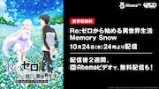 「Re:ゼロから始める異世界生活 Memory Snow」今夜AbemaTVにて無料配信開始