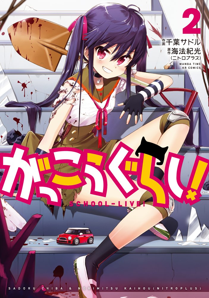 「がっこうぐらし！」2巻
