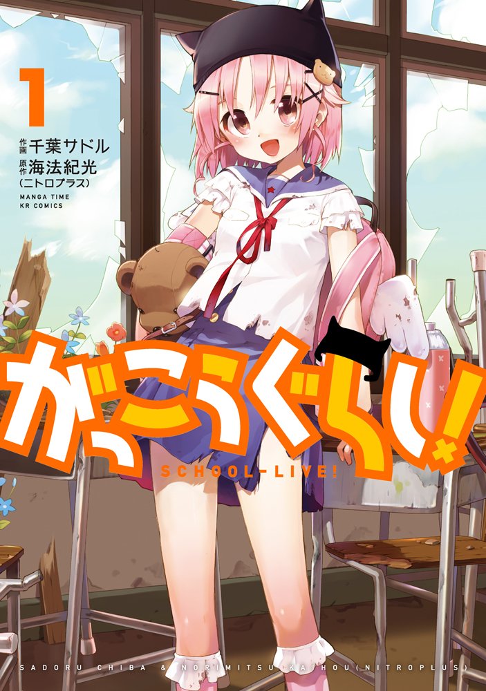 「がっこうぐらし！」1巻