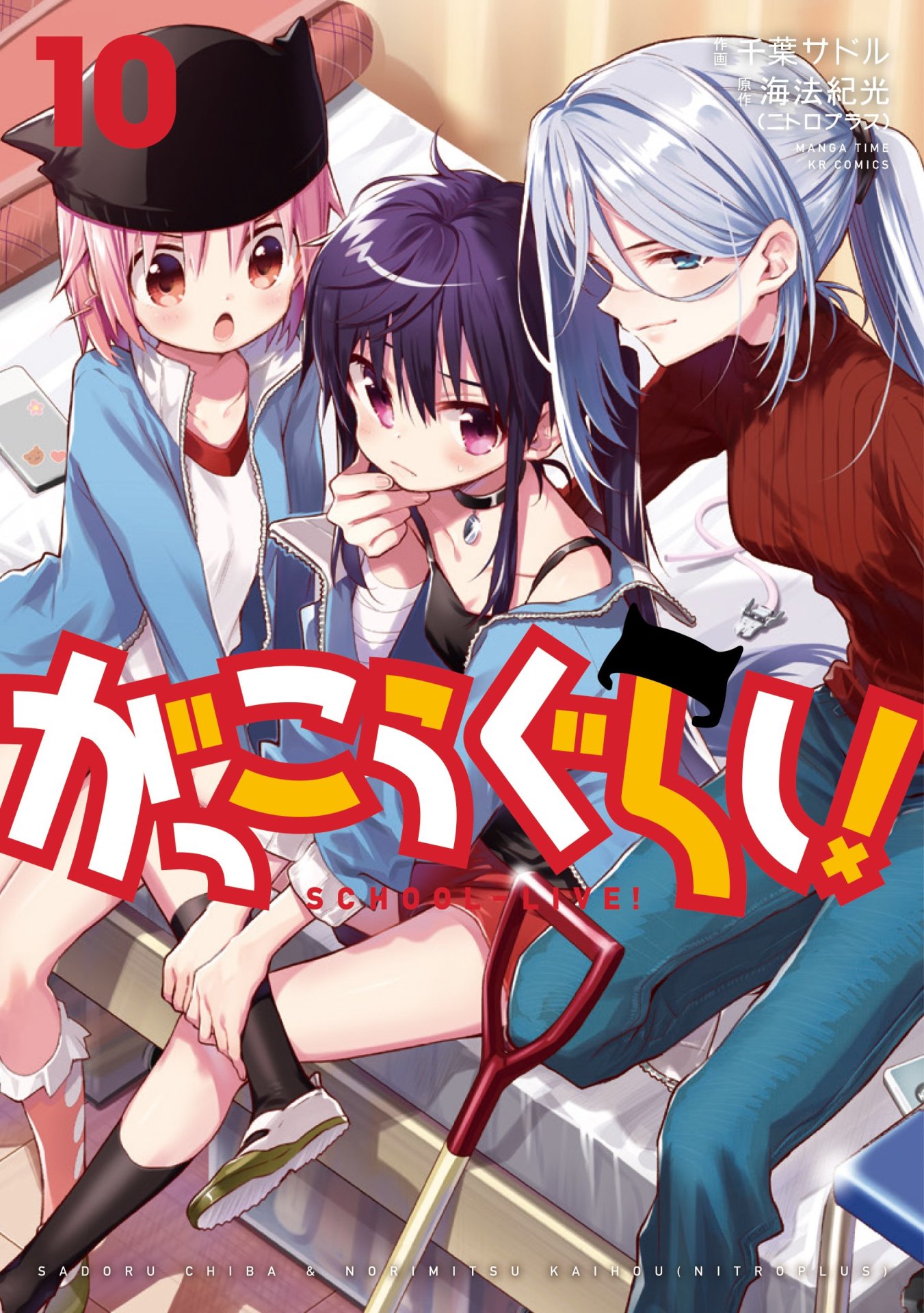 「がっこうぐらし！」10巻