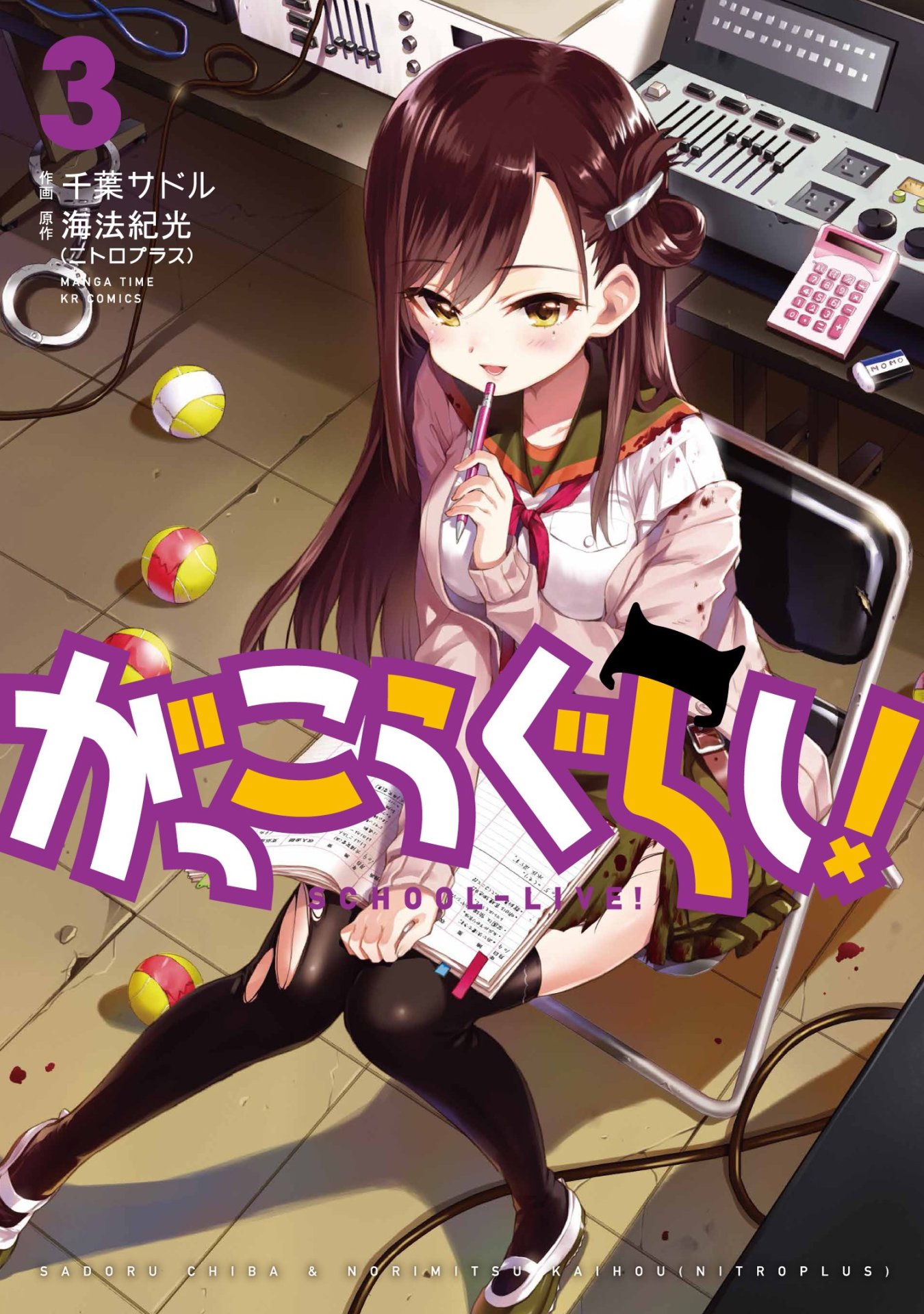 「がっこうぐらし！」3巻