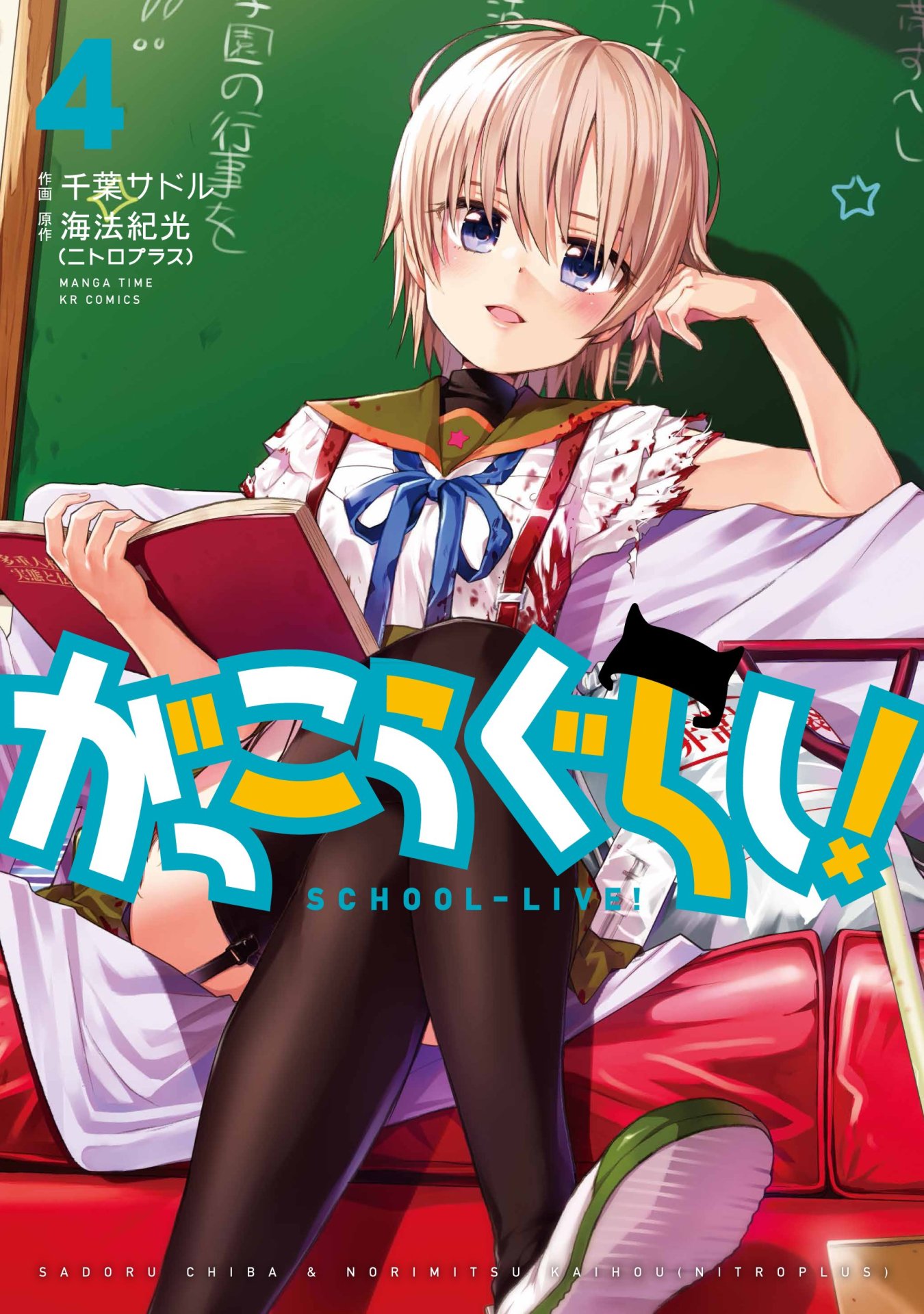 「がっこうぐらし！」4巻