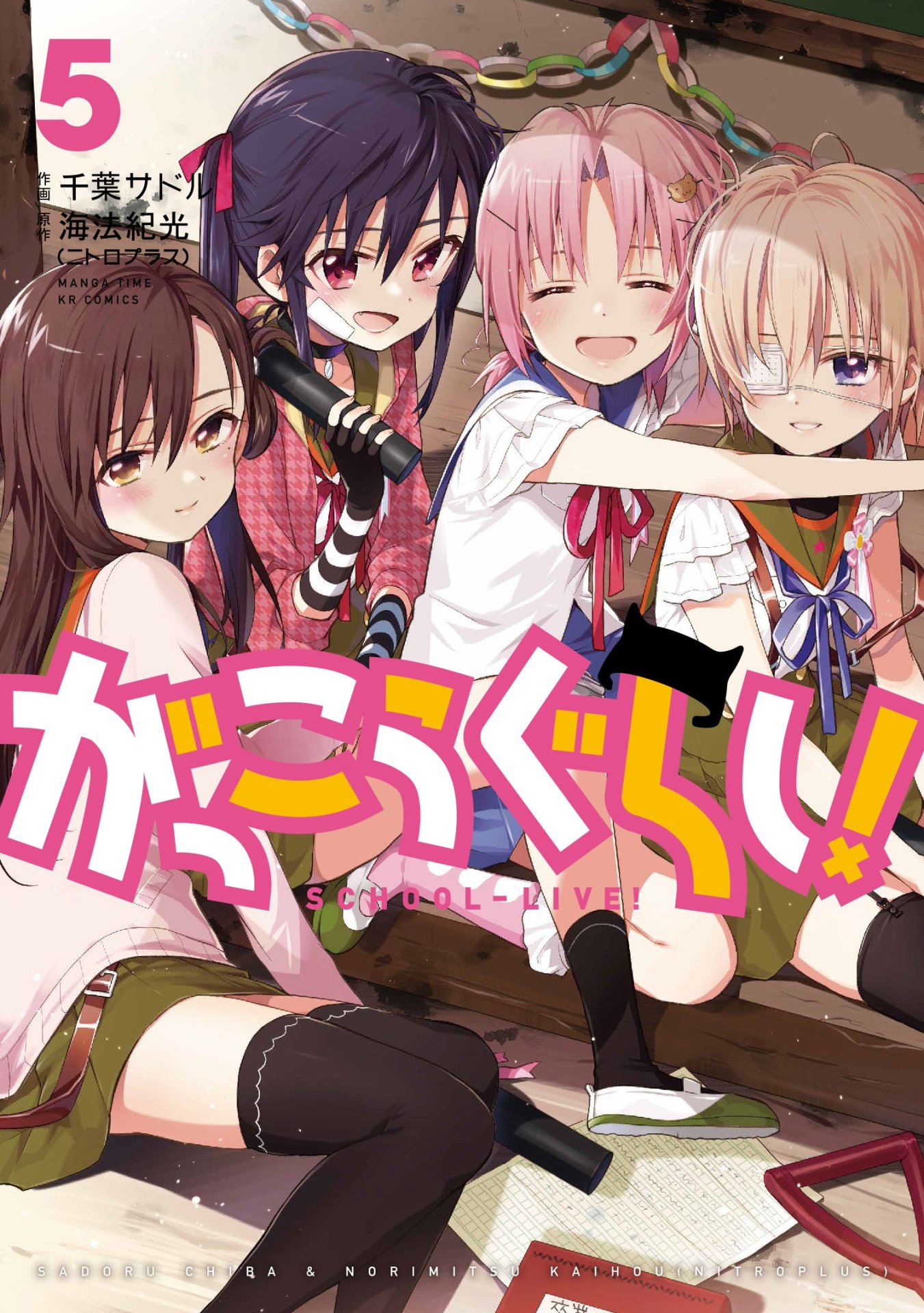 「がっこうぐらし！」5巻