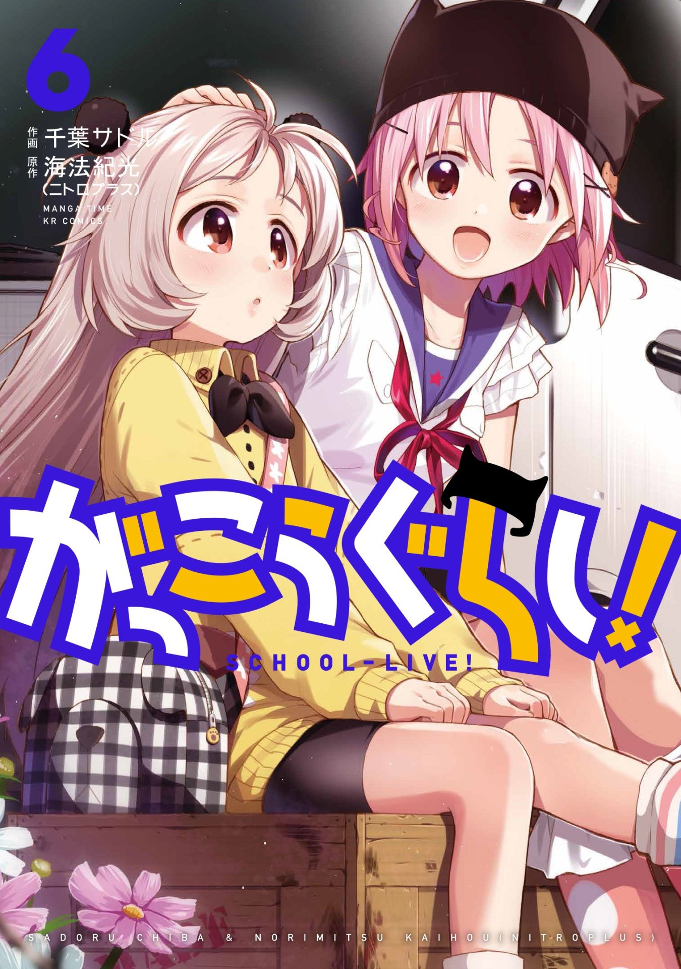 「がっこうぐらし！」6巻