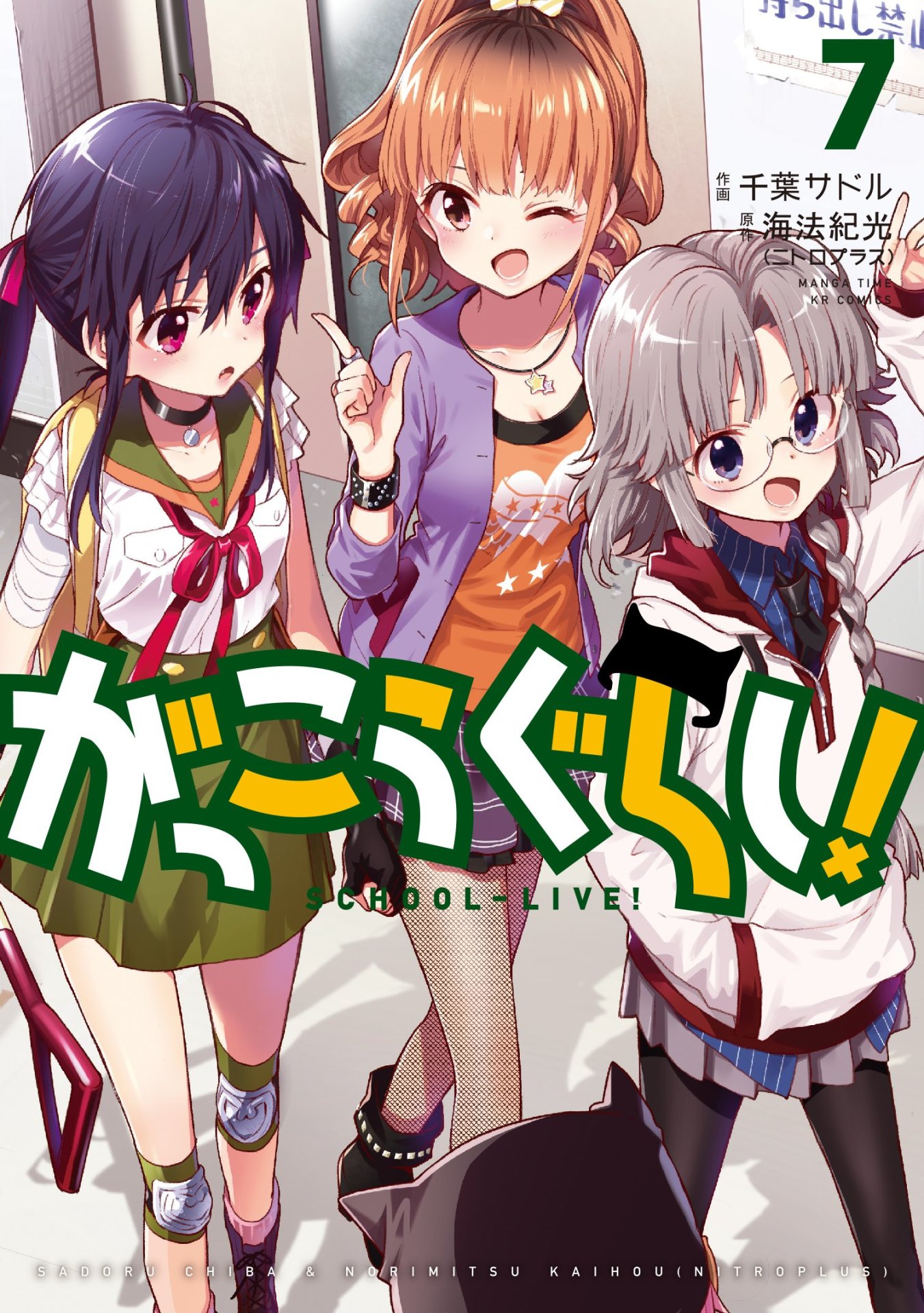 「がっこうぐらし！」7巻