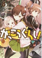 「がっこうぐらし！」8巻
