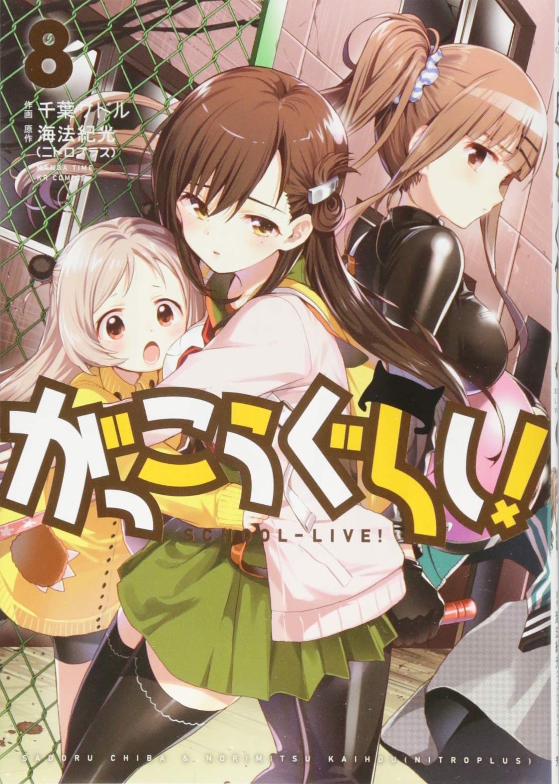「がっこうぐらし！」8巻