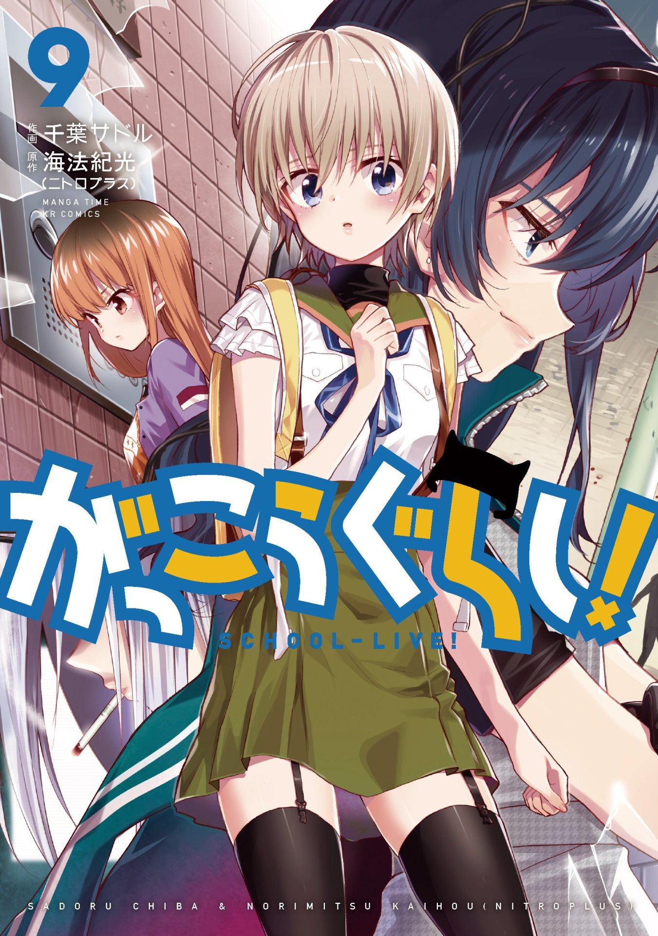 「がっこうぐらし！」9巻