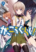 「がっこうぐらし!」9巻