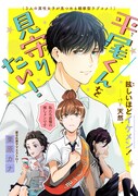 「平尾くんを見守りたい！」の扉ページ。