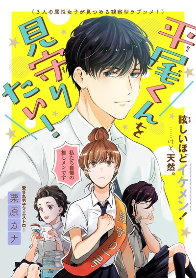 「平尾くんを見守りたい！」の扉ページ。