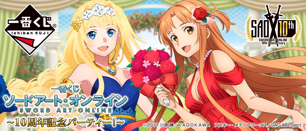 「一番くじ ソードアート・オンライン～10周年記念パーティ！～」ビジュアル