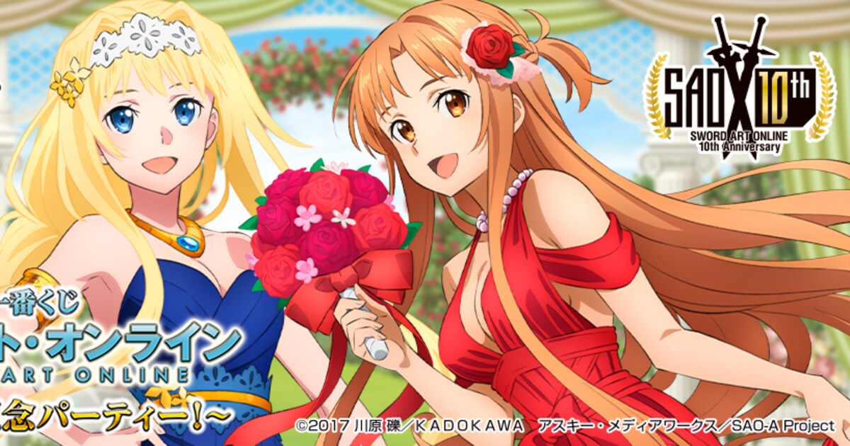 SAO」原作10周年記念くじ、ドレスアップしたアスナとアリスの 
