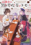「放課後は、異世界喫茶でコーヒーを」帯なし