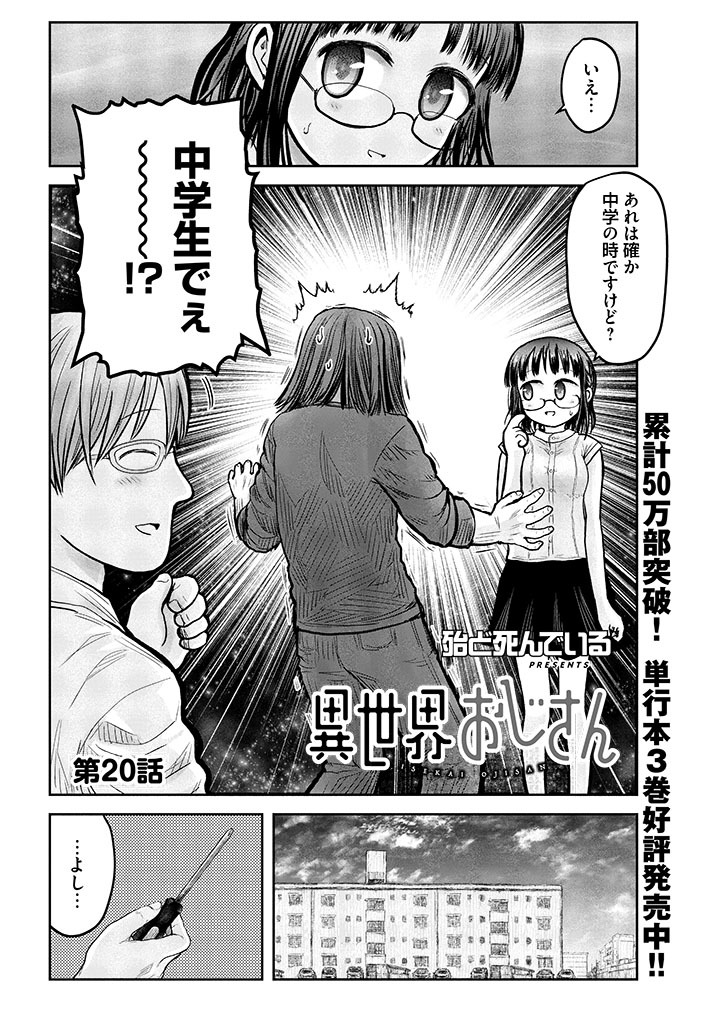 「異世界おじさん」最新20話は10月25日11時公開予定。
