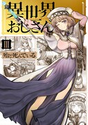 「異世界おじさん」3巻