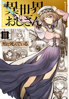 「異世界おじさん」3巻