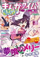 まんがタイムきららフォワード12月号