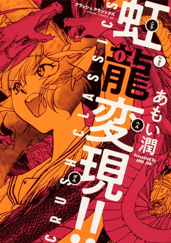 「虹龍変現!! CRUSH CLASSICS」
