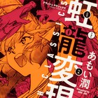 あもい潤「虹龍変現!! CRUSH CLASSICS」未単行本化エピソード入り完全版