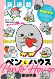 「ペンとハウス」扉ページ。(c)家田明歩／講談社
