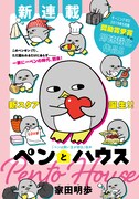 「ペンとハウス」扉ページ。(c)家田明歩／講談社