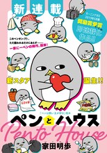 「ペンとハウス」扉ページ。(c)家田明歩／講談社