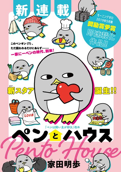 「ペンとハウス」扉ページ。(c)家田明歩／講談社