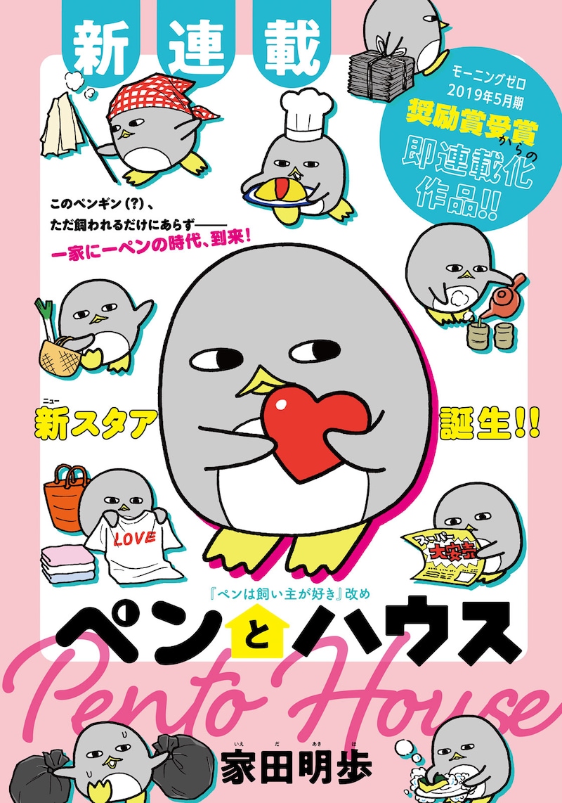 「ペンとハウス」扉ページ。(c)家田明歩／講談社