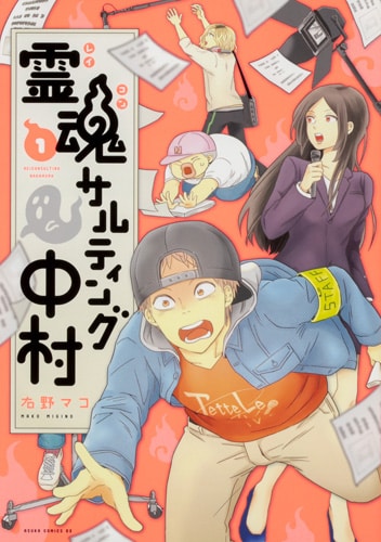 「霊魂サルティング中村」1巻