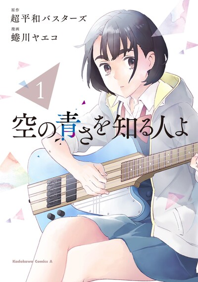 「空の青さを知る人よ」コミカライズ版1巻