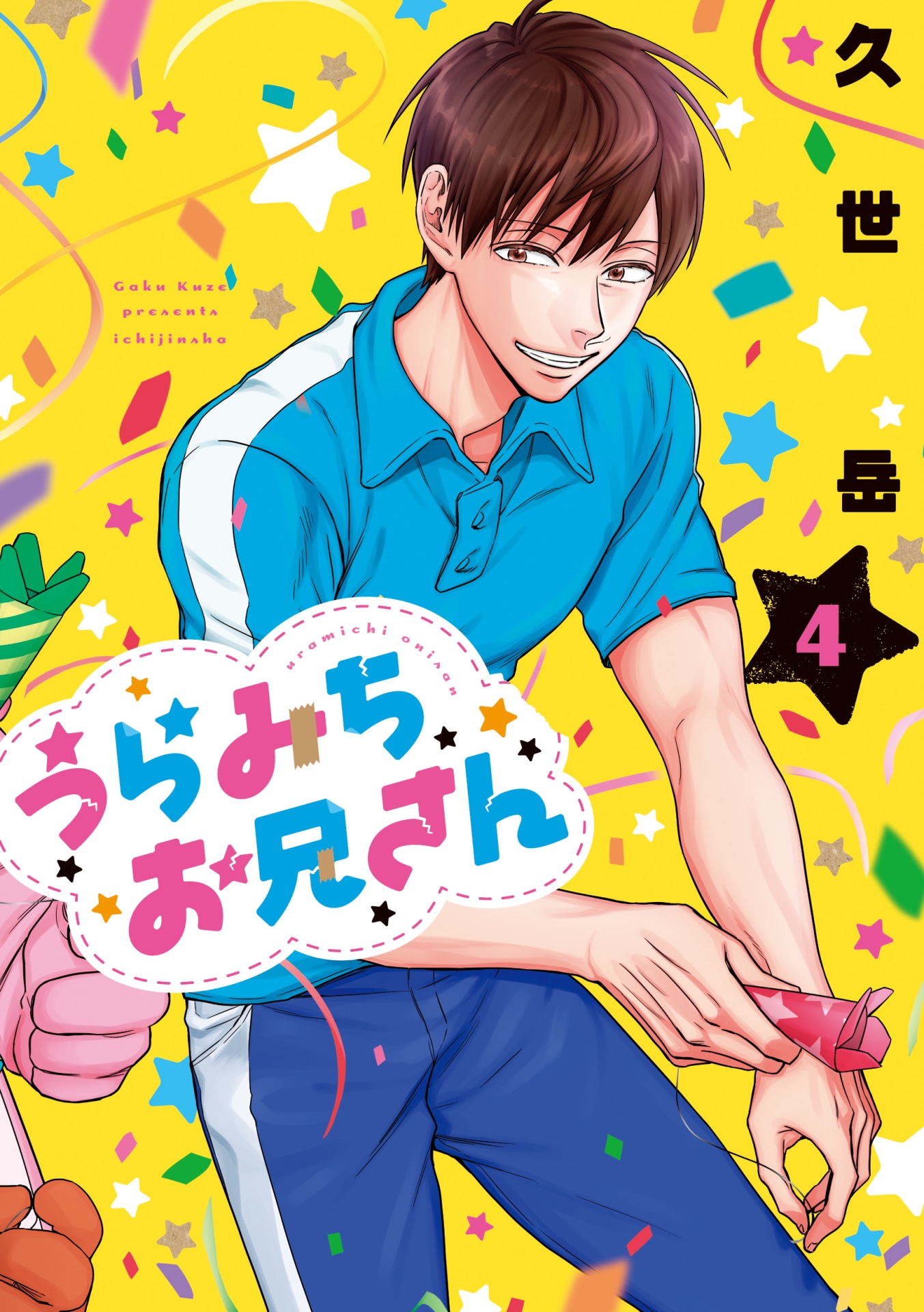 「うらみちお兄さん」4巻
