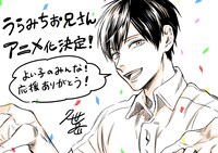 久世岳によるアニメ化記念イラスト。(c)久世岳／一迅社 (c)久世岳・一迅社／「うらみちお兄さん」製作委員会