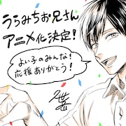 久世岳「うらみちお兄さん」アニメ化!神谷浩史らPVキャスト続投、新たに水樹奈々も