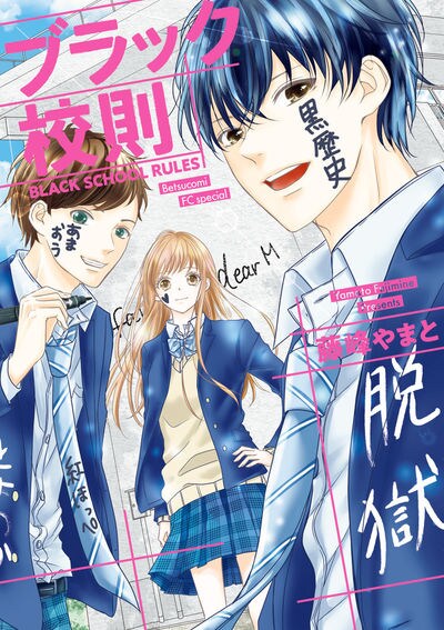 「ブラック校則」