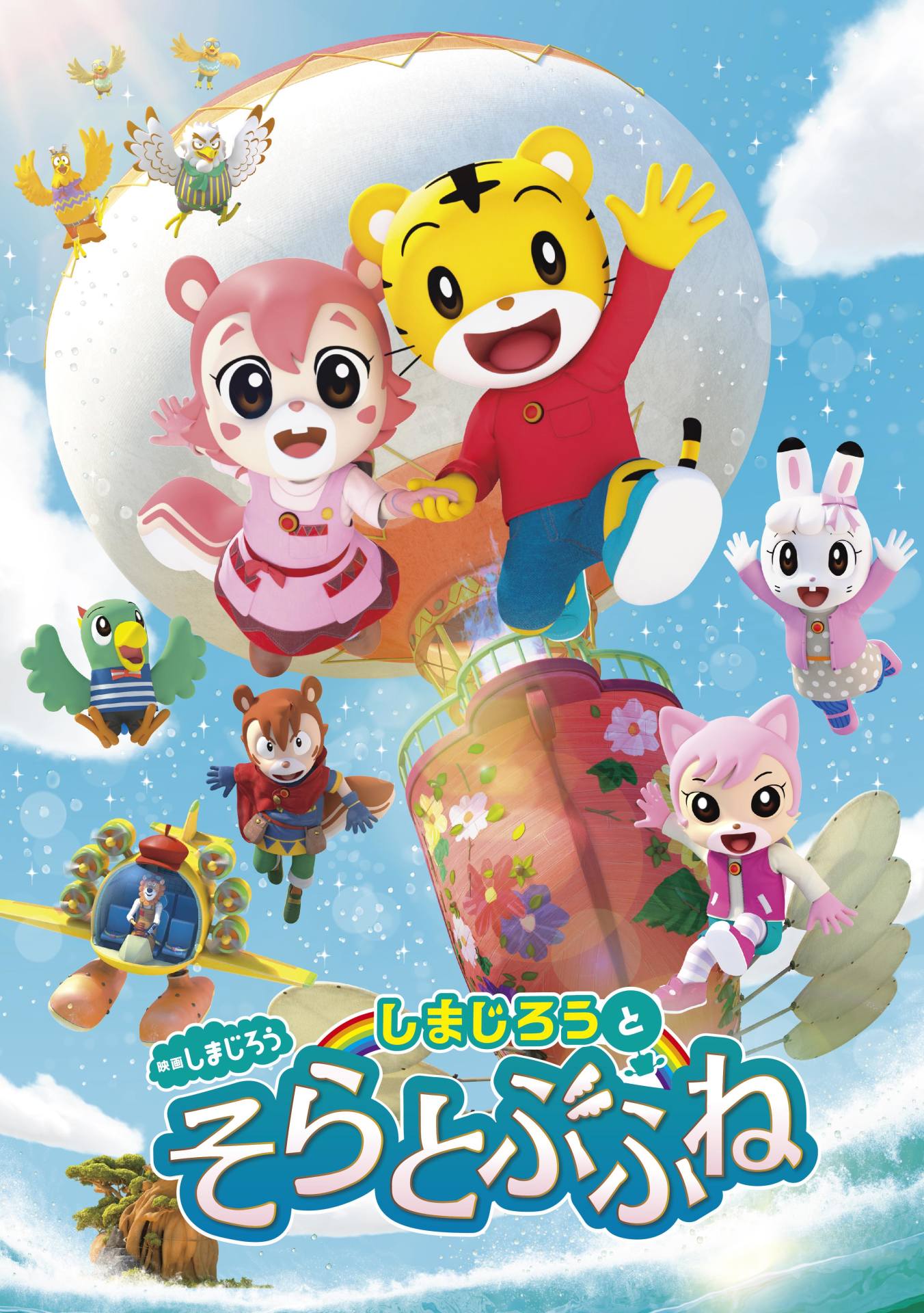 「映画しまじろう『しまじろうと そらとぶふね』」キービジュアル (c)Benesse Corporation 1988-2020／しまじろう (c)上海合源文化伝媒有限公司