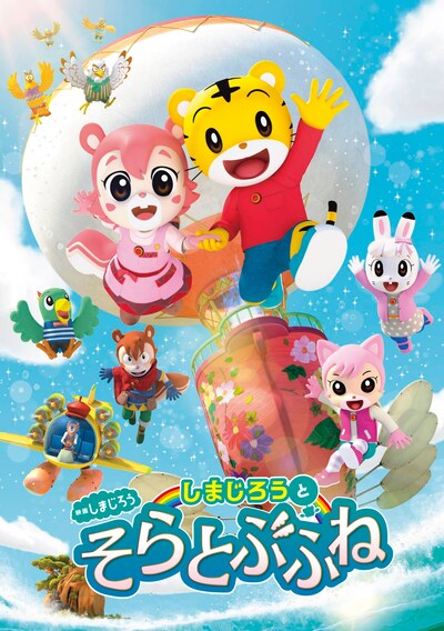 「映画しまじろう『しまじろうと そらとぶふね』」キービジュアル