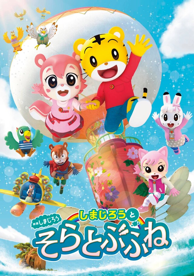 「映画しまじろう『しまじろうと そらとぶふね』」キービジュアル