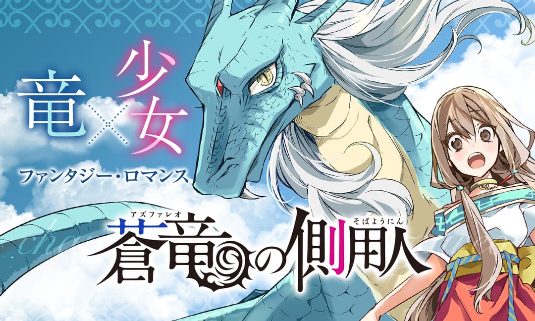 「蒼竜の側用人」バナー