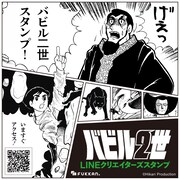 「げぇっ！『バビル二世』スタンプ」告知ビジュアル