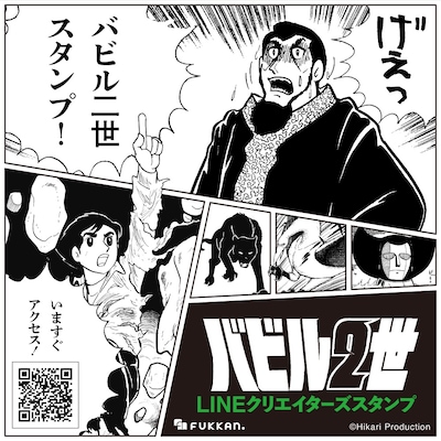 「げぇっ！『バビル二世』スタンプ」告知ビジュアル