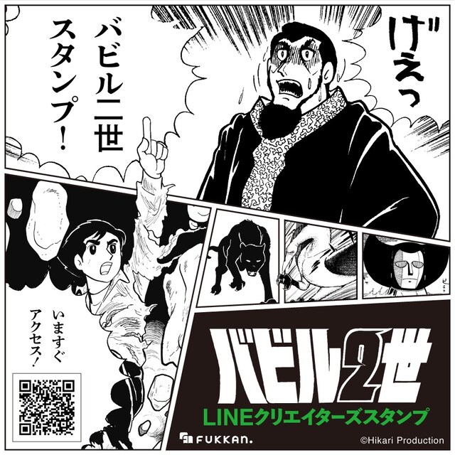 「げぇっ！『バビル二世』スタンプ」告知ビジュアル