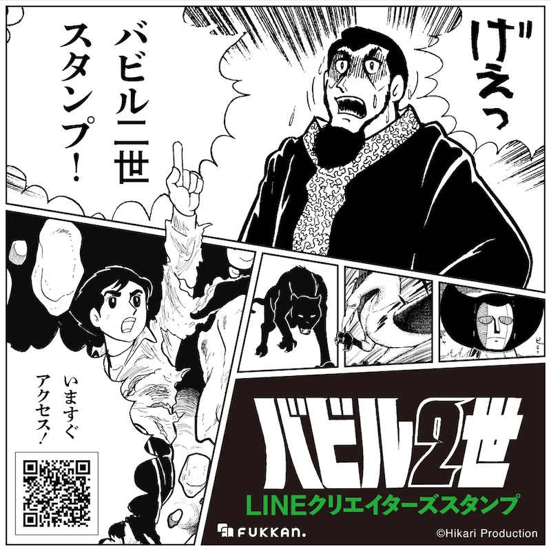 「げぇっ！『バビル二世』スタンプ」告知ビジュアル