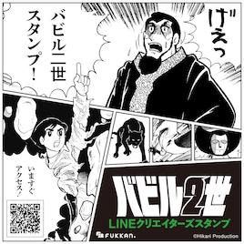 横山光輝「バビル2世」がLINEスタンプに、ヨミ様や三つのしもべも勢揃い