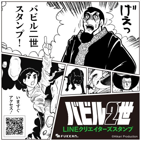 「げぇっ！『バビル二世』スタンプ」告知ビジュアル