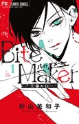 「Bite Maker ～王様のΩ～」1巻
