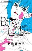 「Bite Maker ～王様のΩ～」3巻