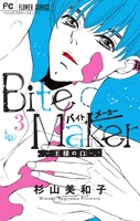 「Bite Maker ～王様のΩ～」3巻